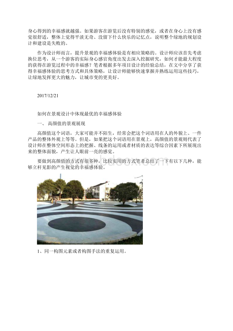 如何在景观设计中体现最优的幸福感体验.docx_第2页