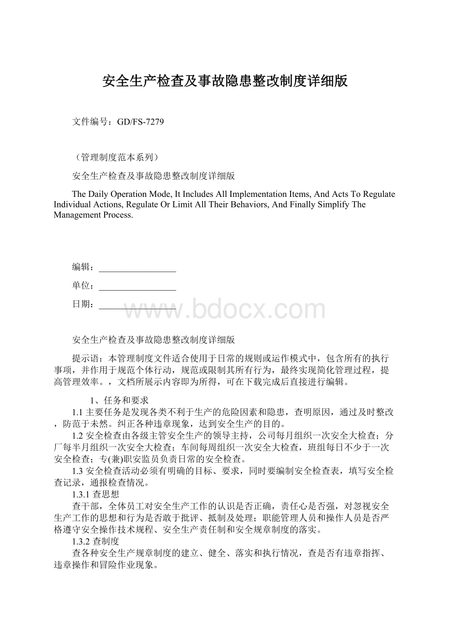 安全生产检查及事故隐患整改制度详细版.docx