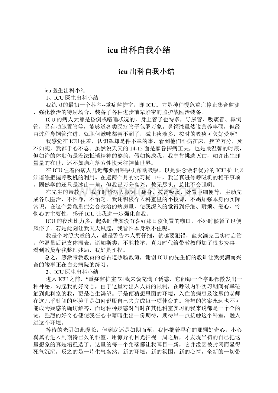 icu出科自我小结Word文档下载推荐.docx_第1页