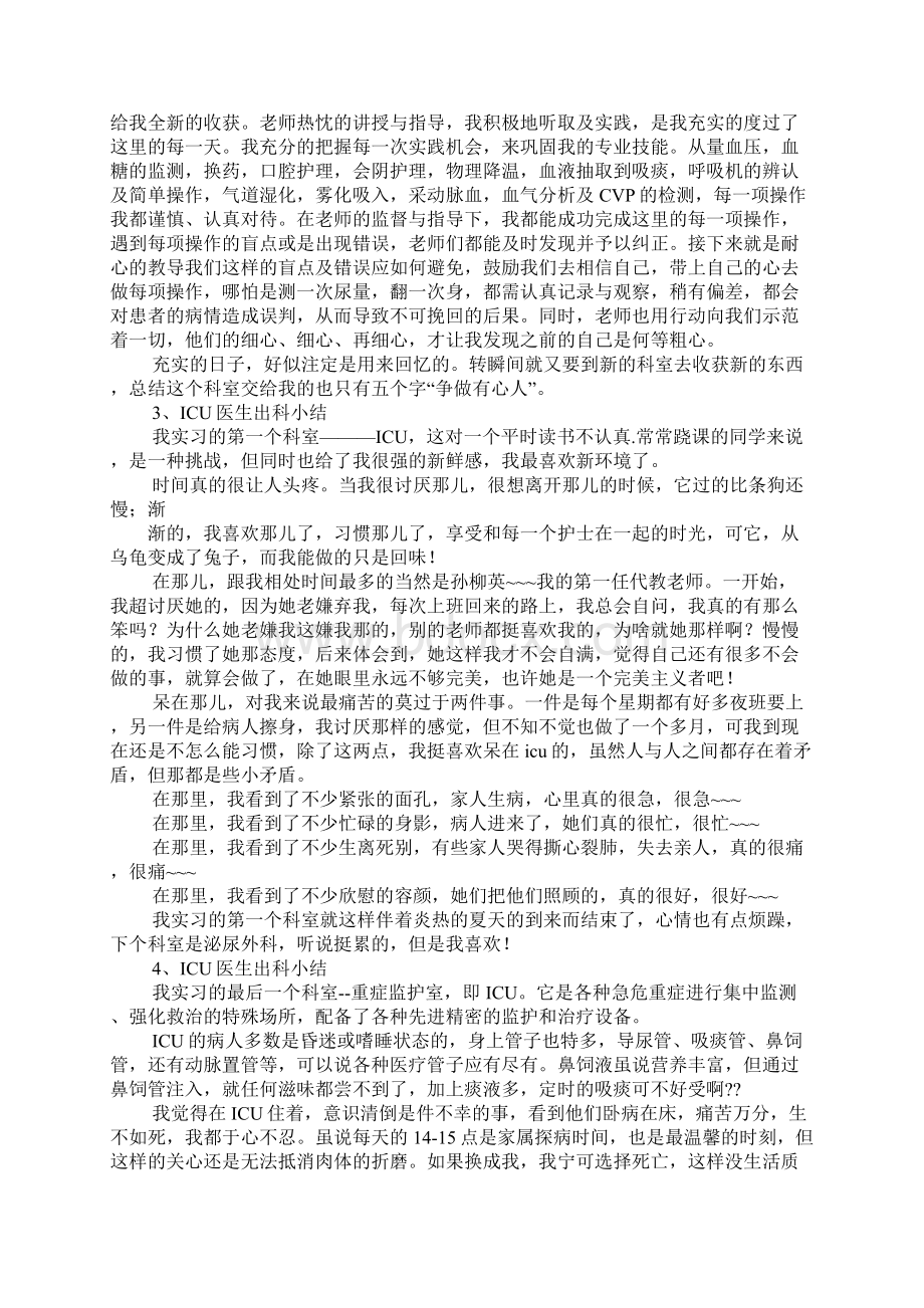 icu出科自我小结Word文档下载推荐.docx_第2页