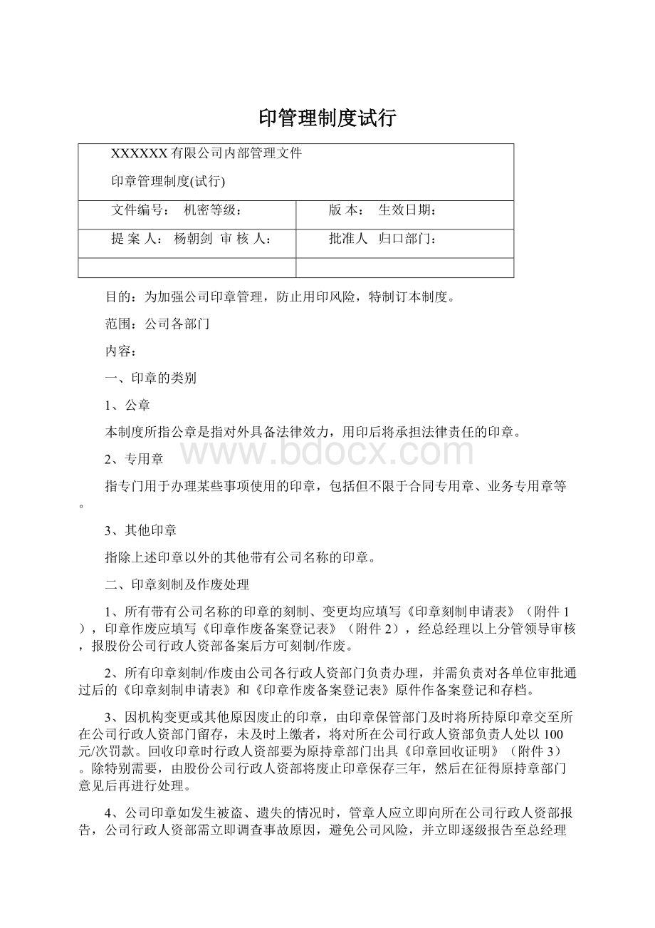 印管理制度试行Word文档格式.docx_第1页