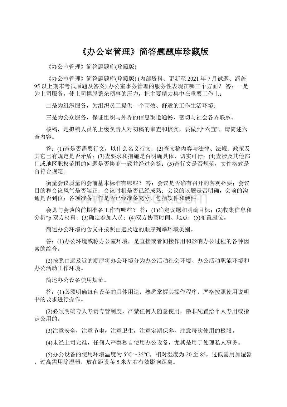 《办公室管理》简答题题库珍藏版Word格式.docx