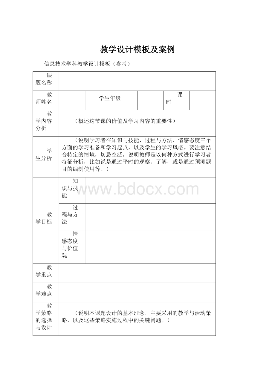 教学设计模板及案例Word文件下载.docx