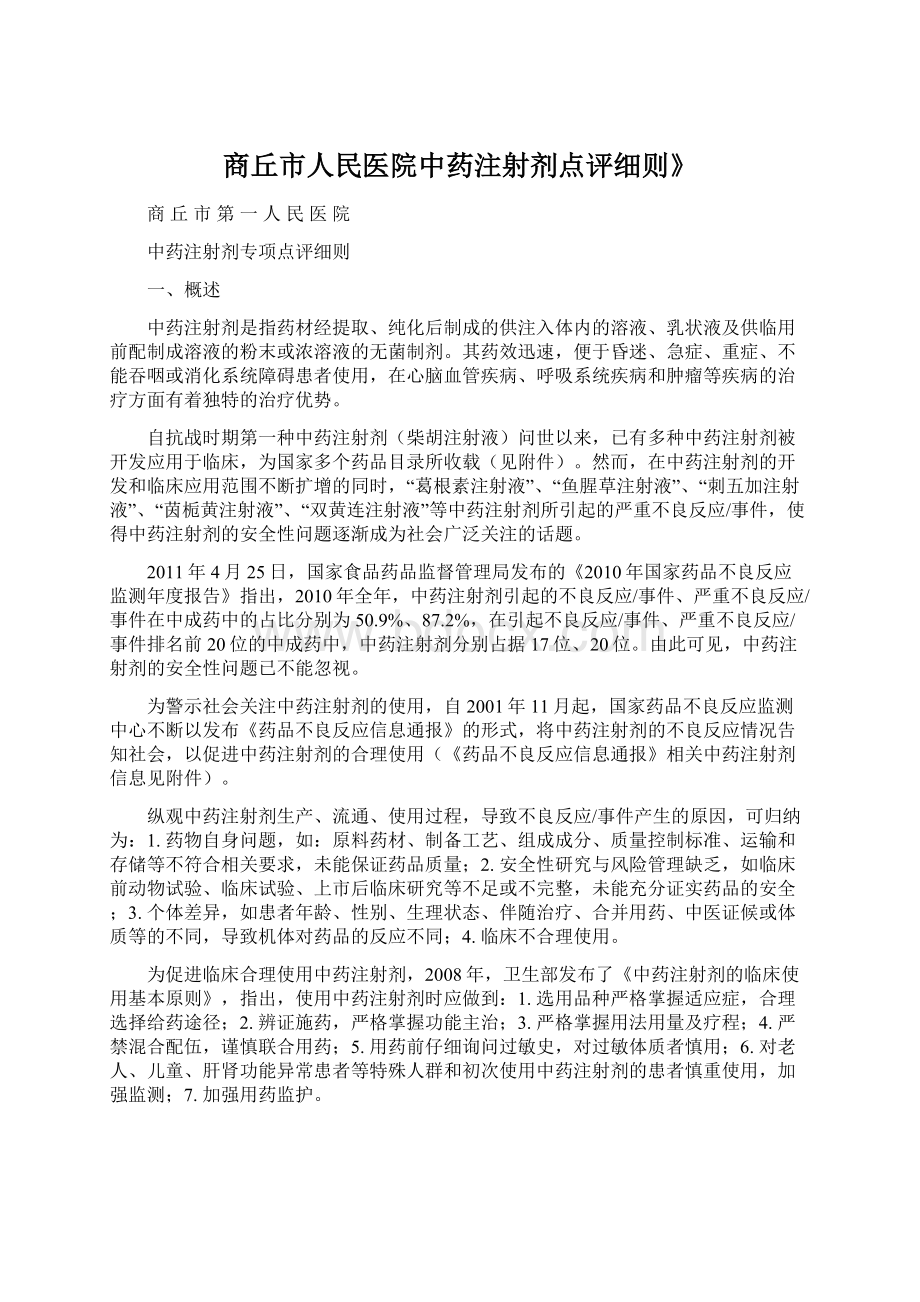 商丘市人民医院中药注射剂点评细则》.docx_第1页