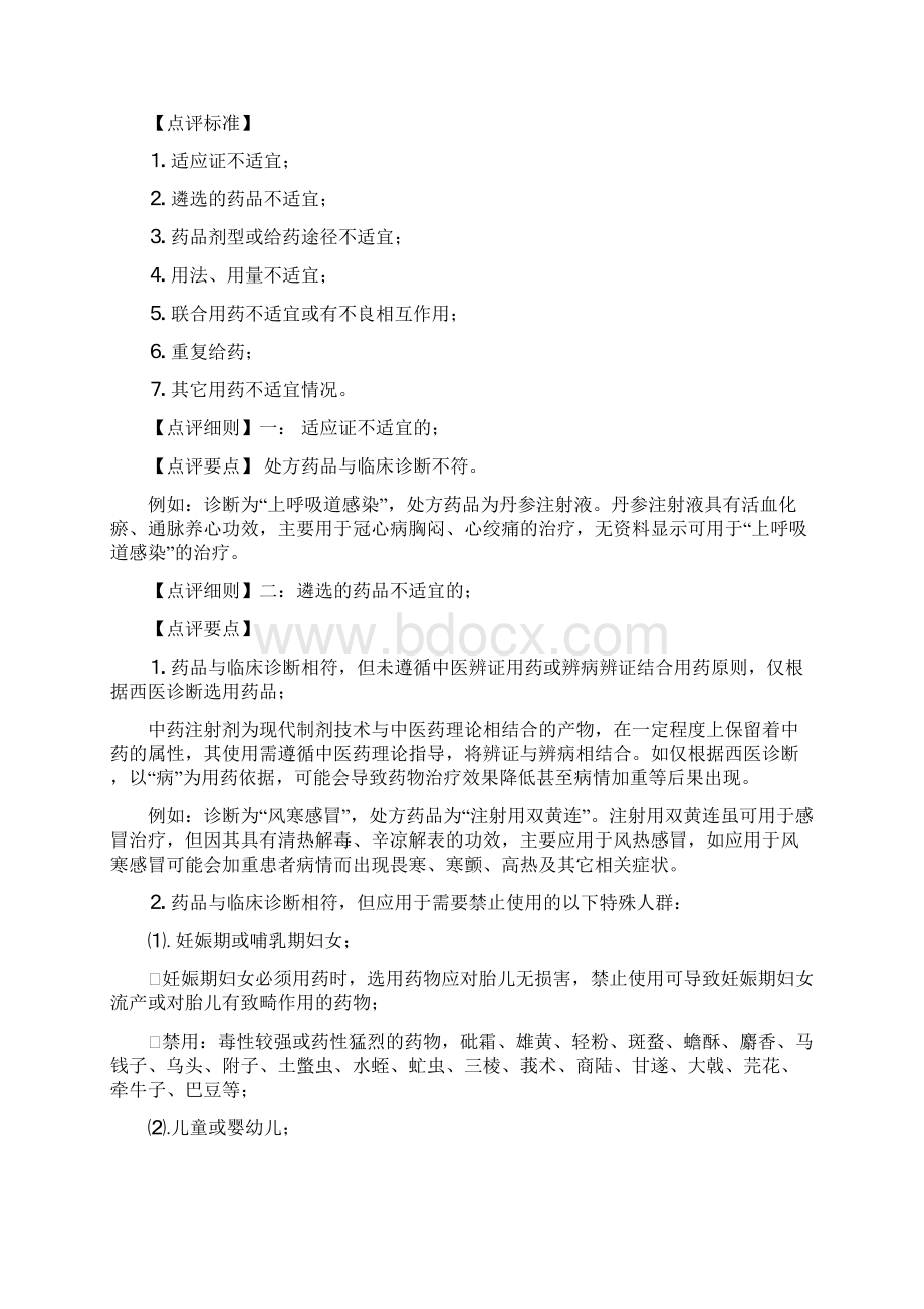 商丘市人民医院中药注射剂点评细则》.docx_第3页