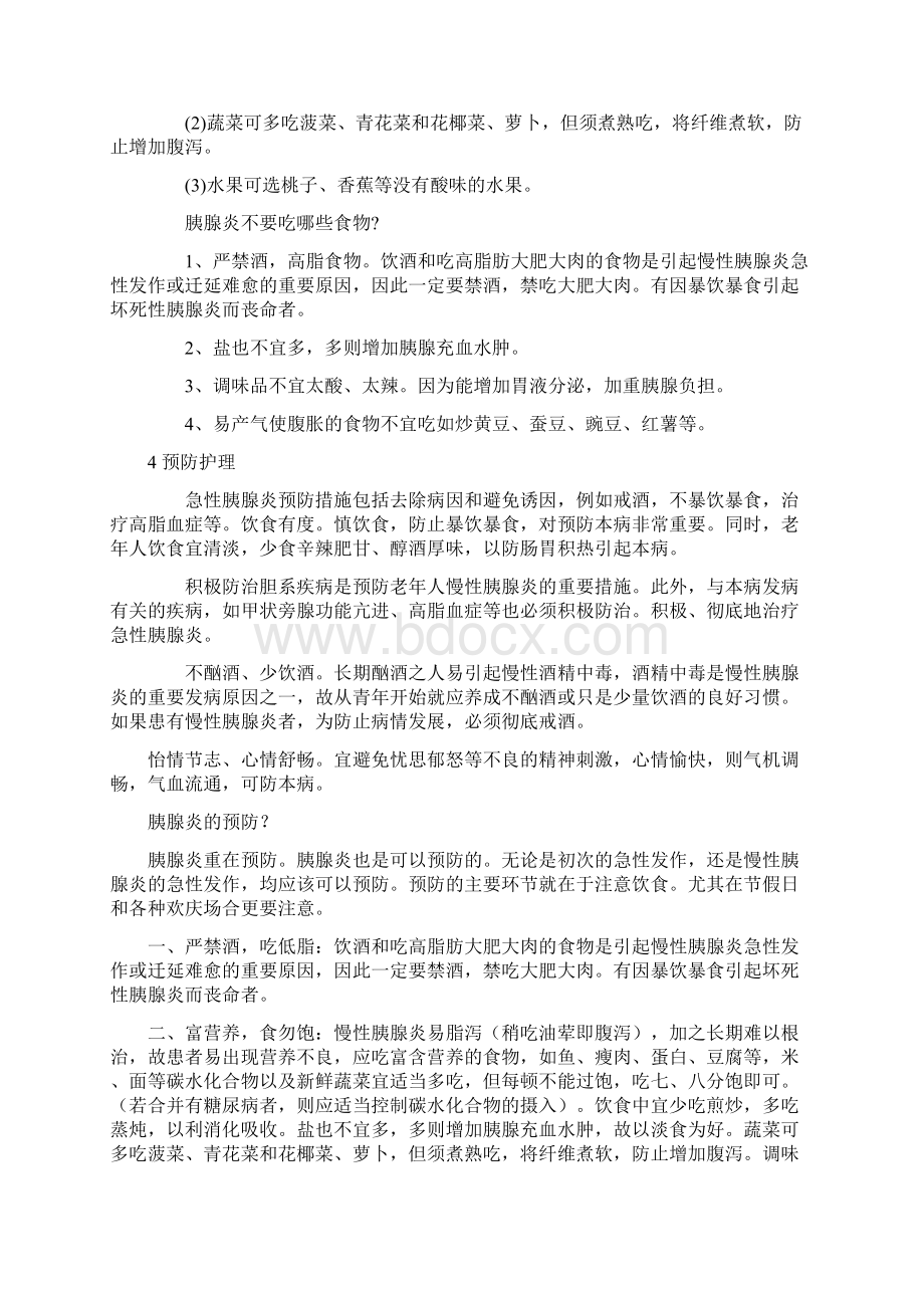 急性胰腺炎患者饮食宜忌有哪些Word文档格式.docx_第3页