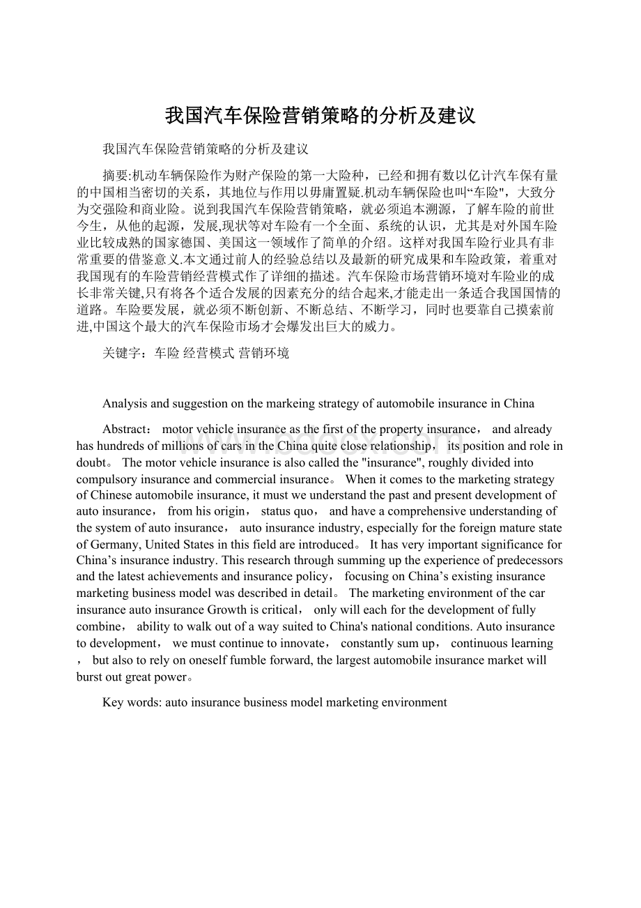 我国汽车保险营销策略的分析及建议Word下载.docx