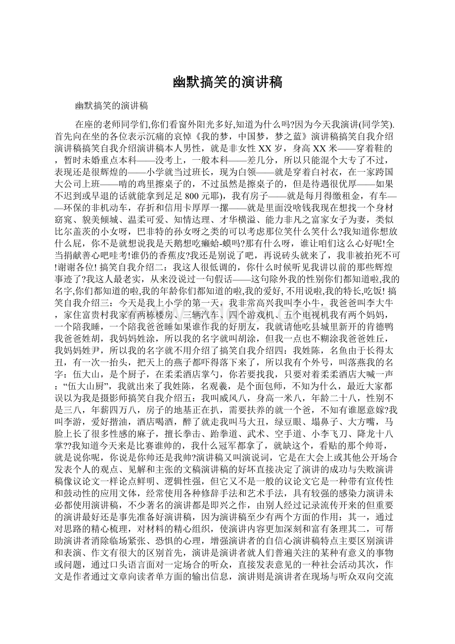 幽默搞笑的演讲稿Word格式文档下载.docx