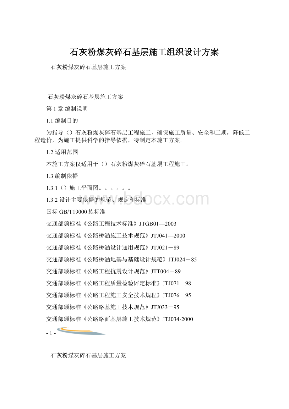 石灰粉煤灰碎石基层施工组织设计方案.docx_第1页