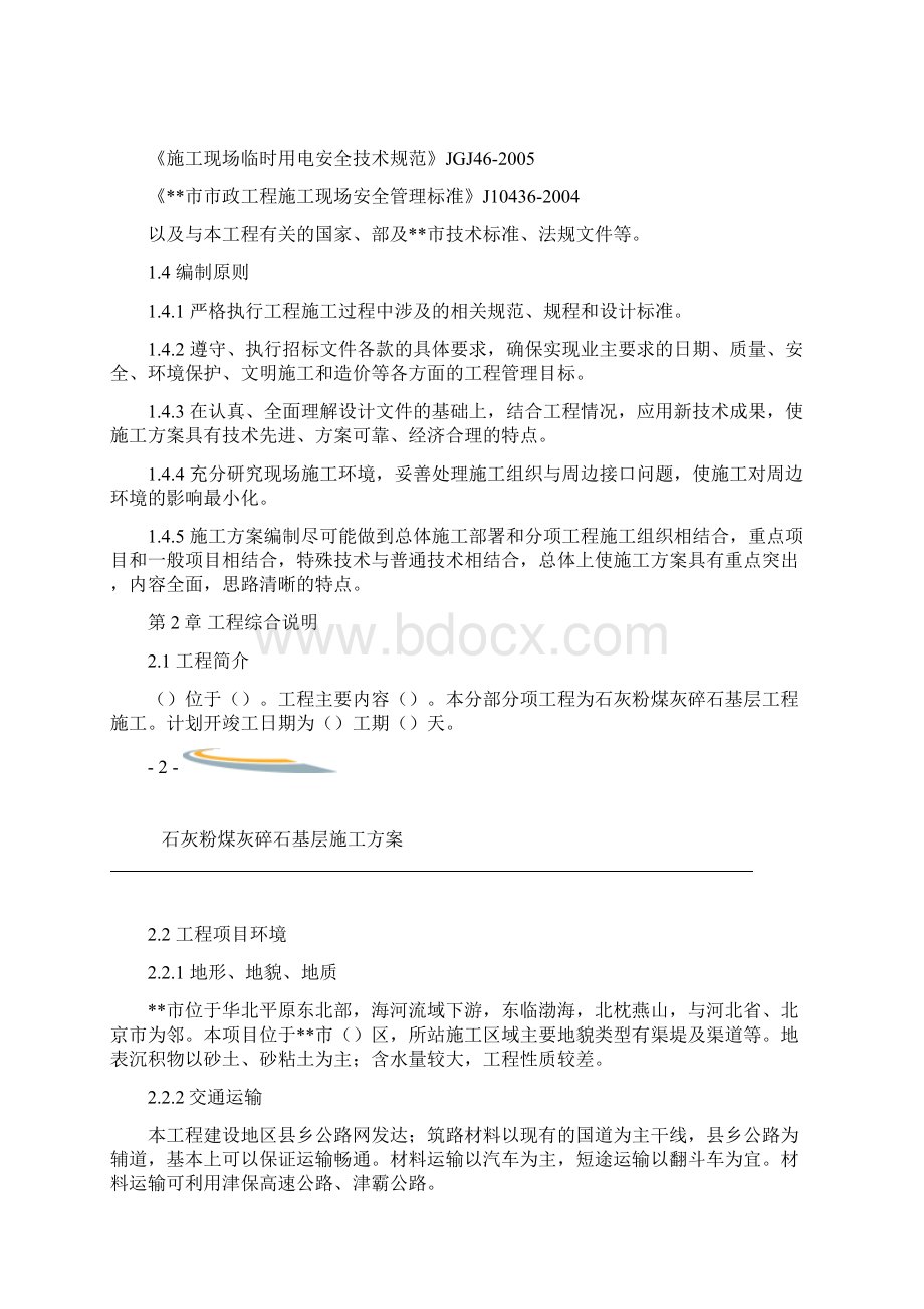 石灰粉煤灰碎石基层施工组织设计方案.docx_第2页