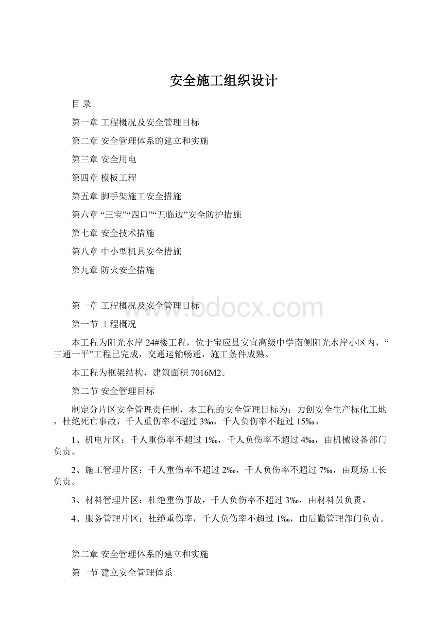 安全施工组织设计Word格式文档下载.docx