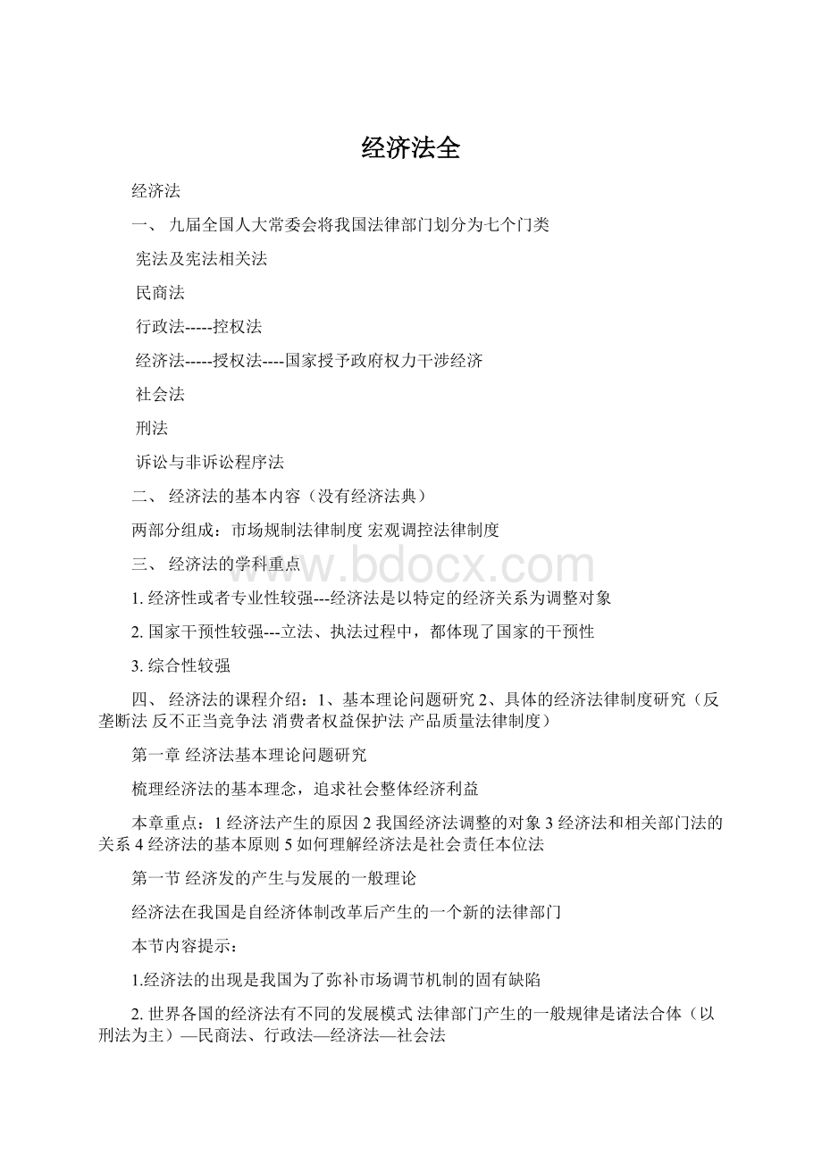 经济法全Word文档下载推荐.docx