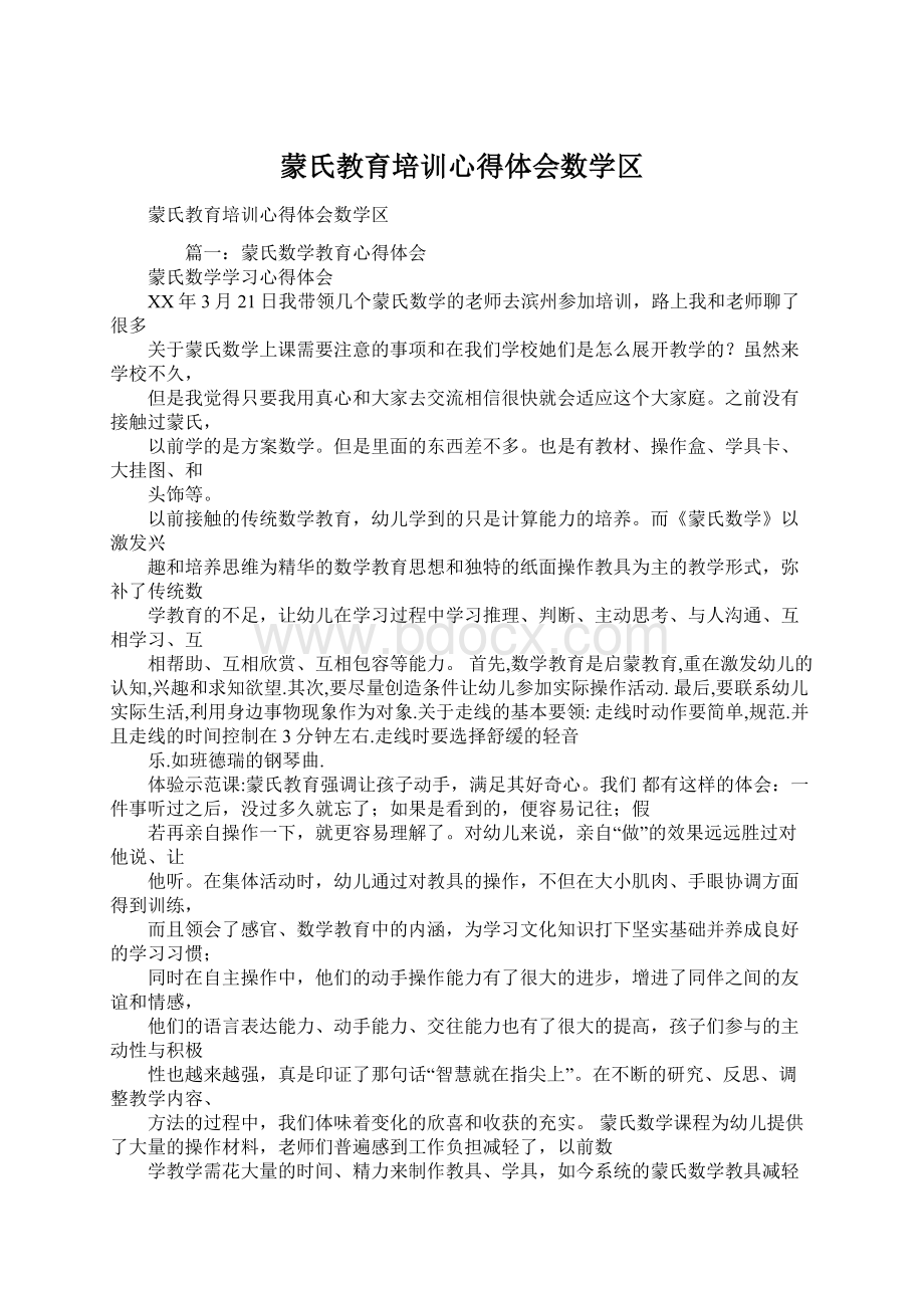 蒙氏教育培训心得体会数学区.docx