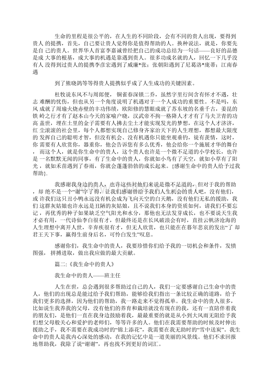 感谢生命中的贵人给予过我帮助Word下载.docx_第2页