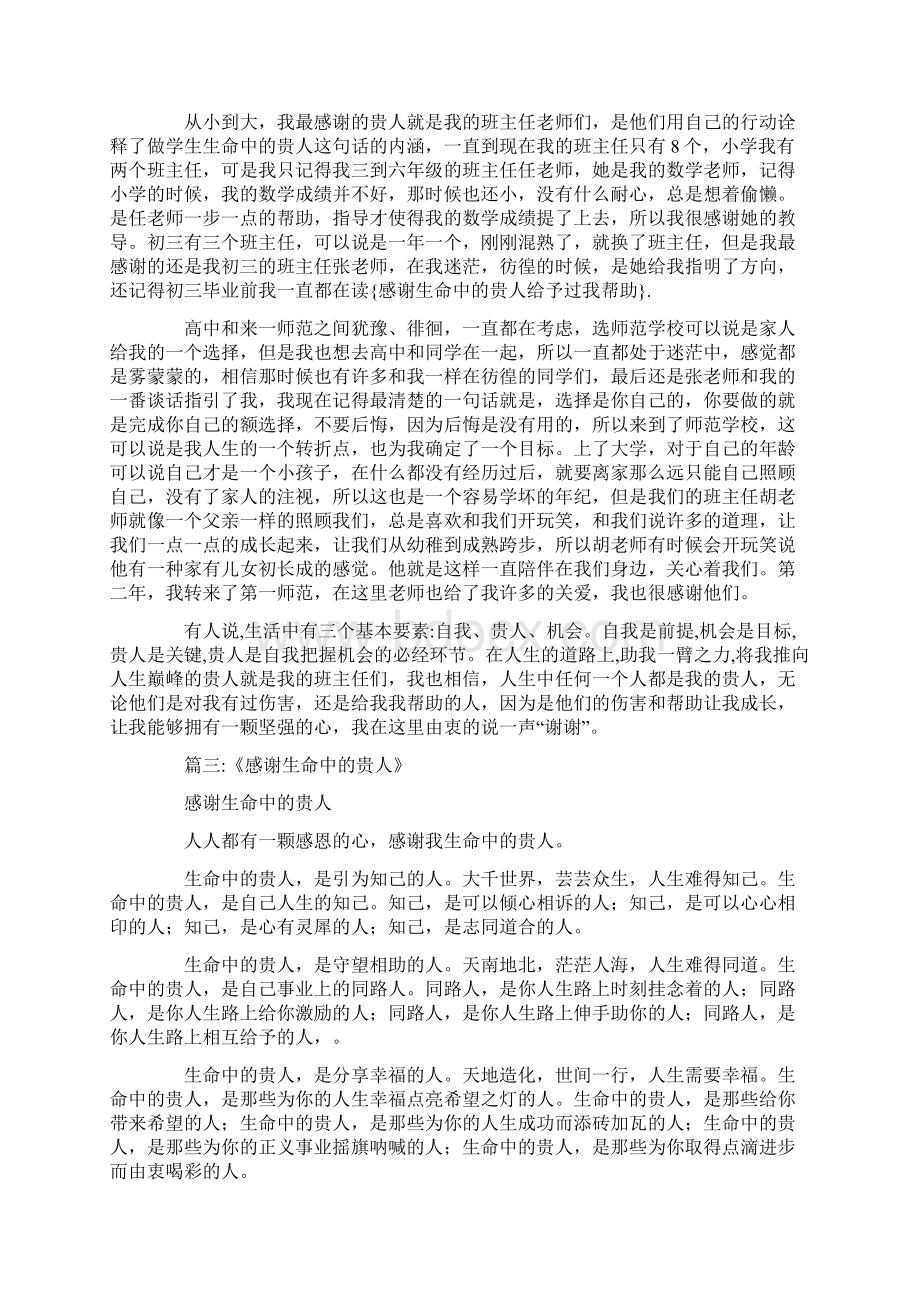 感谢生命中的贵人给予过我帮助Word下载.docx_第3页