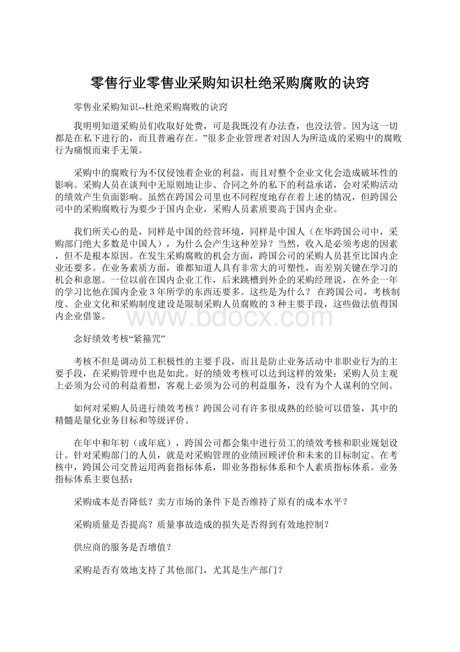 零售行业零售业采购知识杜绝采购腐败的诀窍.docx_第1页