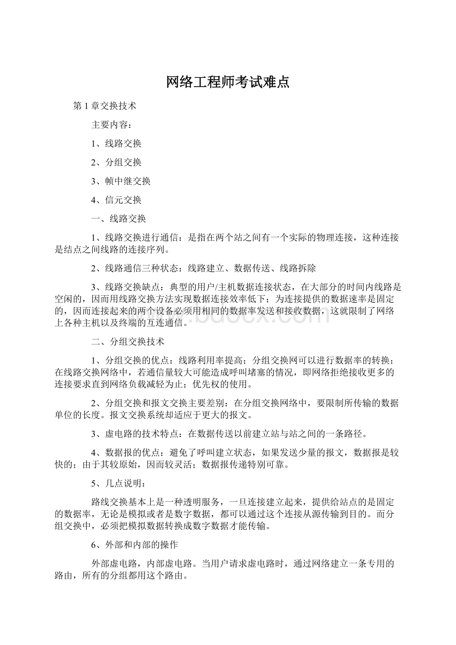 网络工程师考试难点Word文件下载.docx