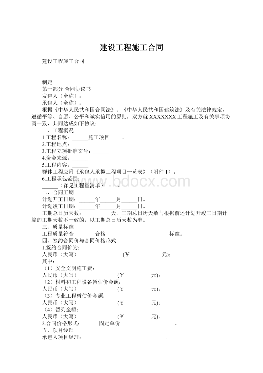 建设工程施工合同.docx_第1页