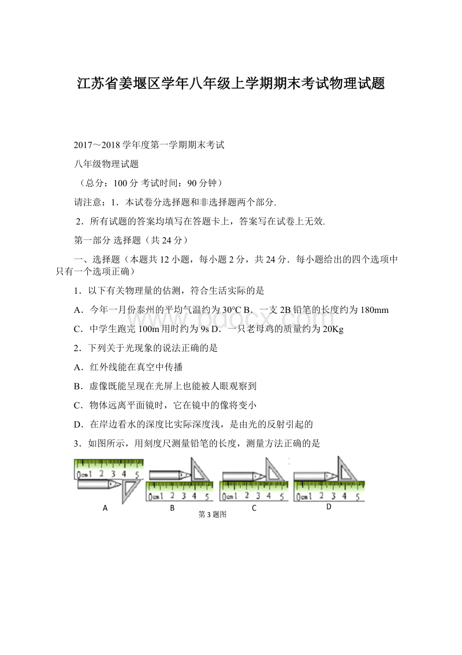 江苏省姜堰区学年八年级上学期期末考试物理试题Word文件下载.docx_第1页