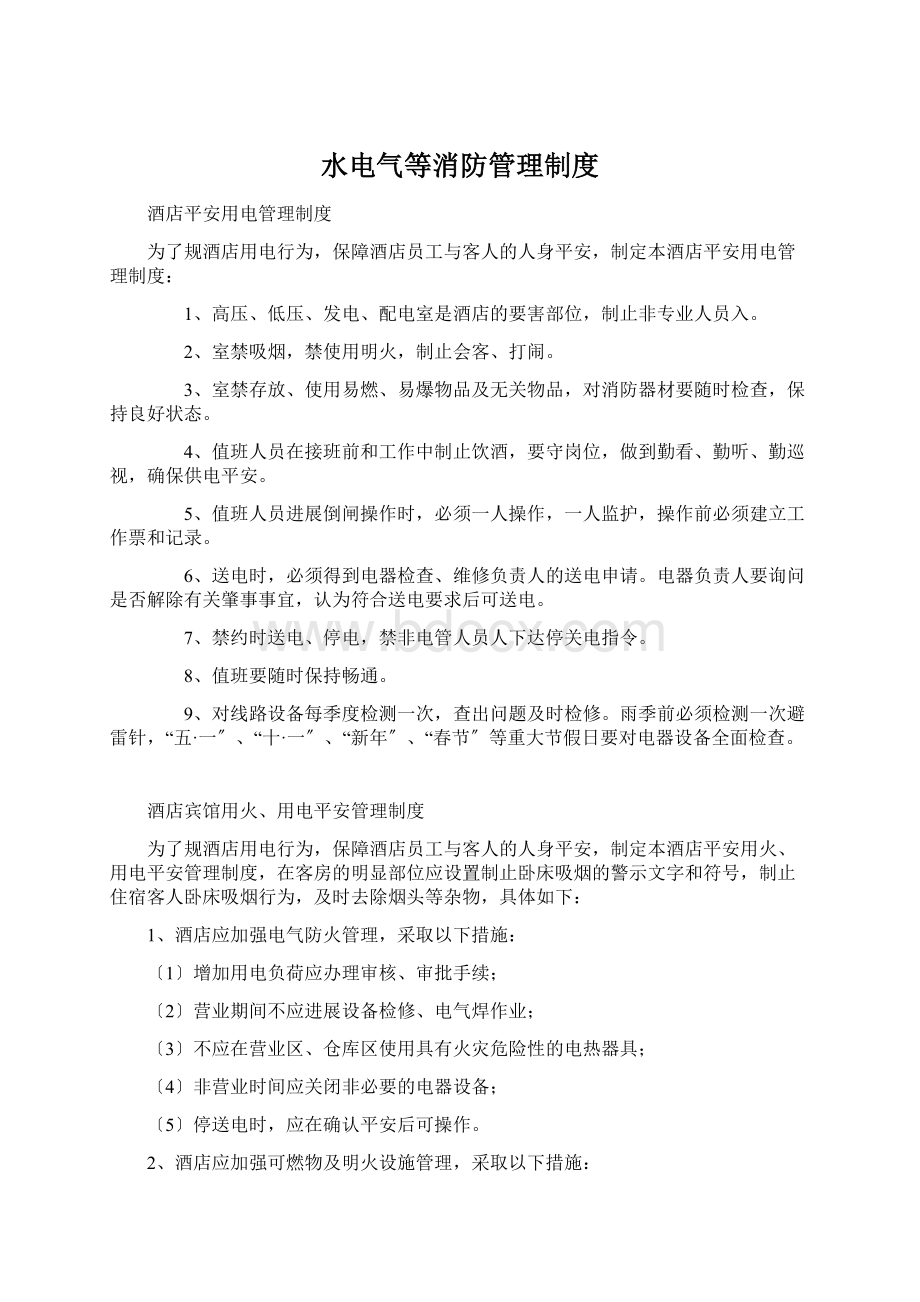 水电气等消防管理制度.docx_第1页