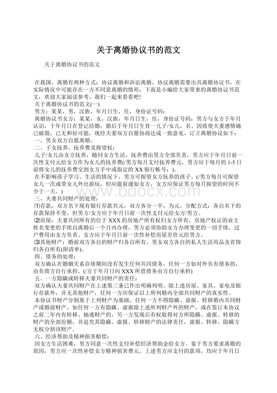 关于离婚协议书的范文.docx_第1页