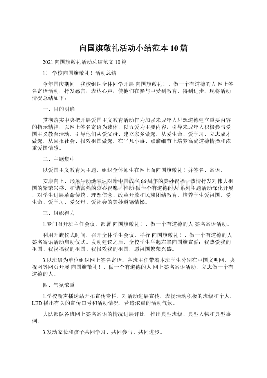 向国旗敬礼活动小结范本10篇.docx