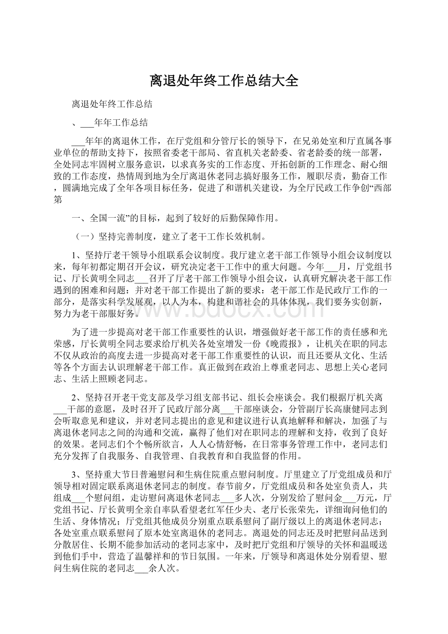 离退处年终工作总结大全文档格式.docx