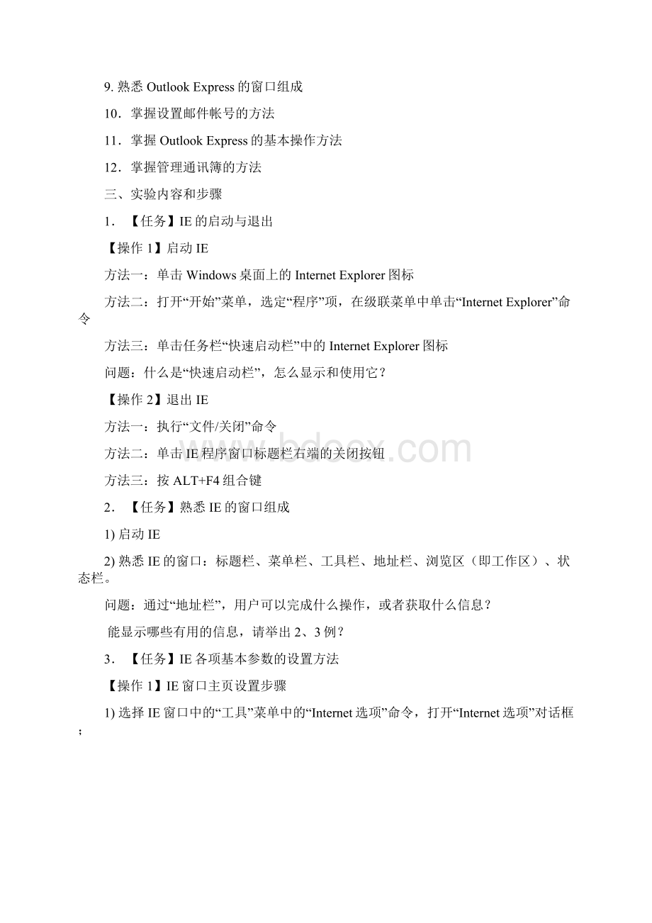 计算机应用基础 网页浏览与电子邮件基本操作.docx_第2页