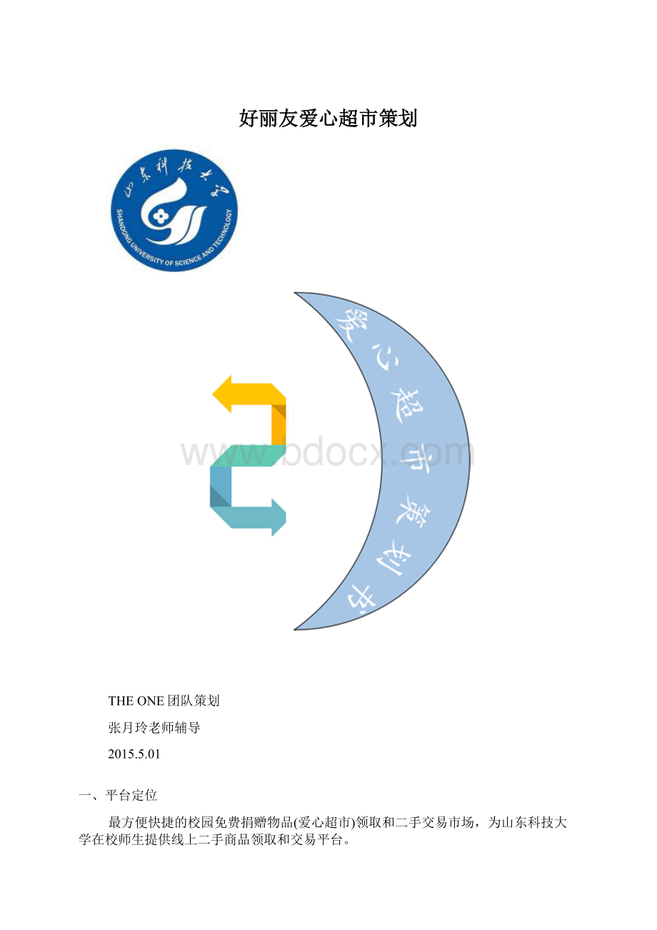 好丽友爱心超市策划.docx_第1页