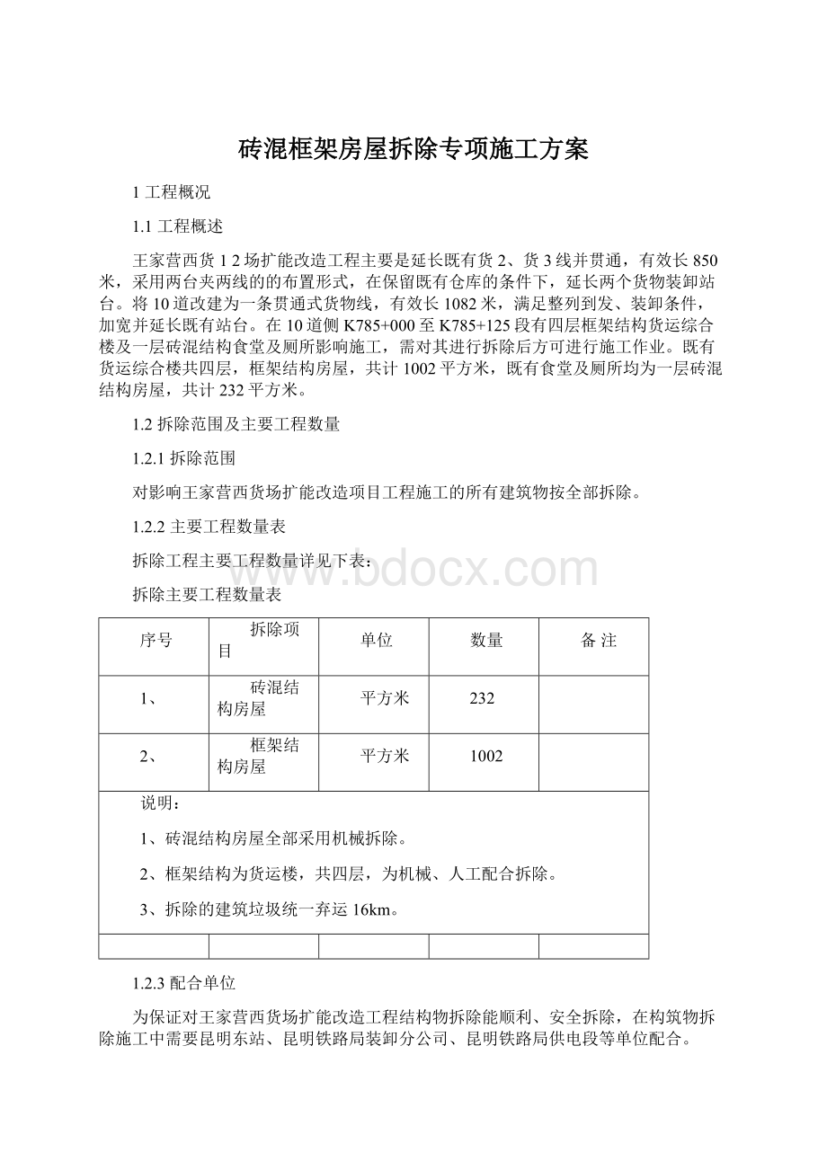 砖混框架房屋拆除专项施工方案.docx_第1页