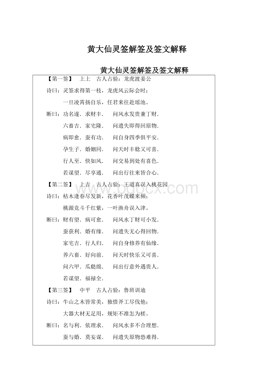 黄大仙灵签解签及签文解释Word文档下载推荐.docx_第1页