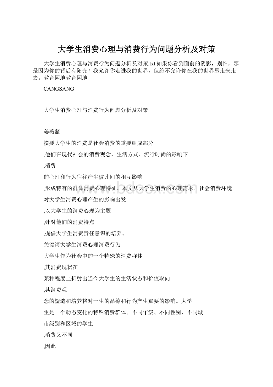 大学生消费心理与消费行为问题分析及对策Word格式.docx_第1页