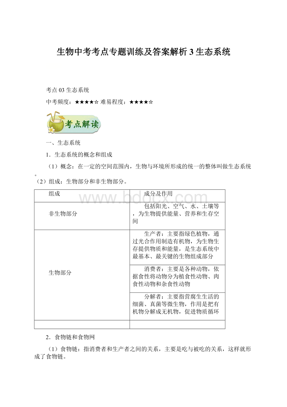 生物中考考点专题训练及答案解析3生态系统.docx_第1页