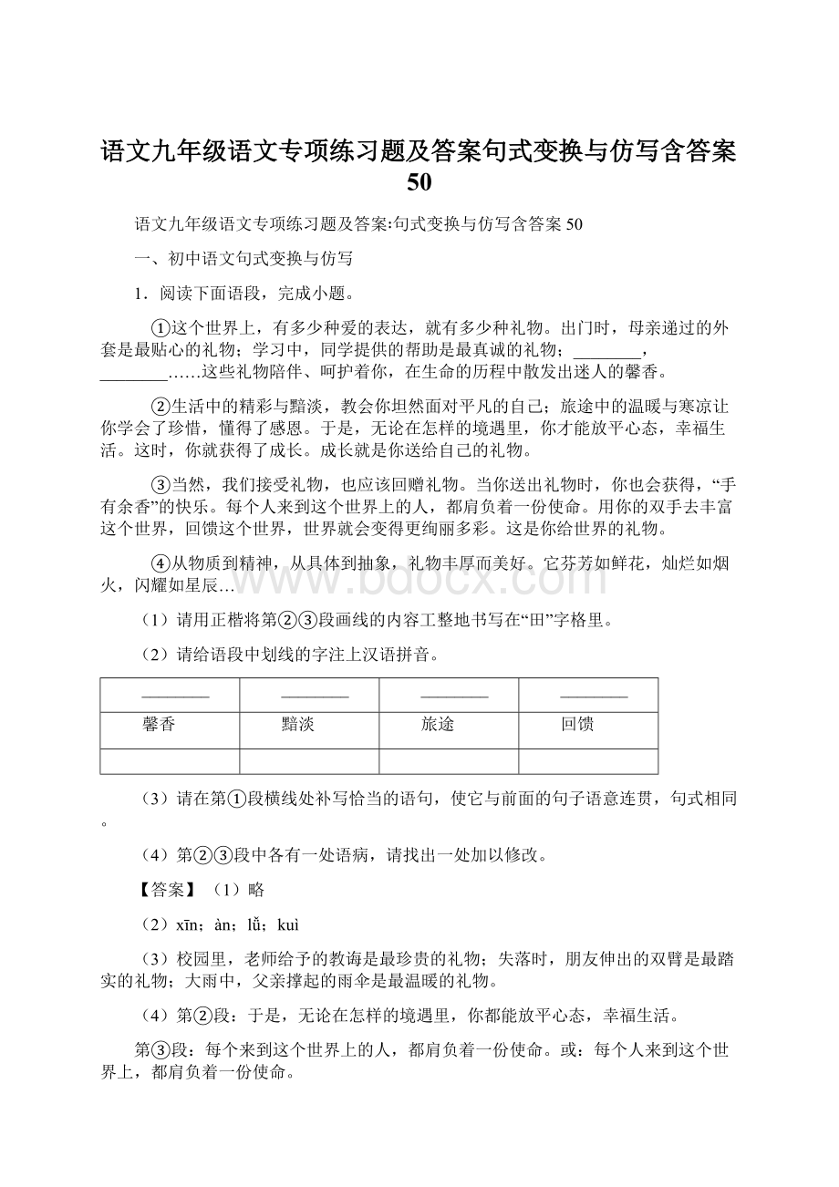 语文九年级语文专项练习题及答案句式变换与仿写含答案50Word格式.docx