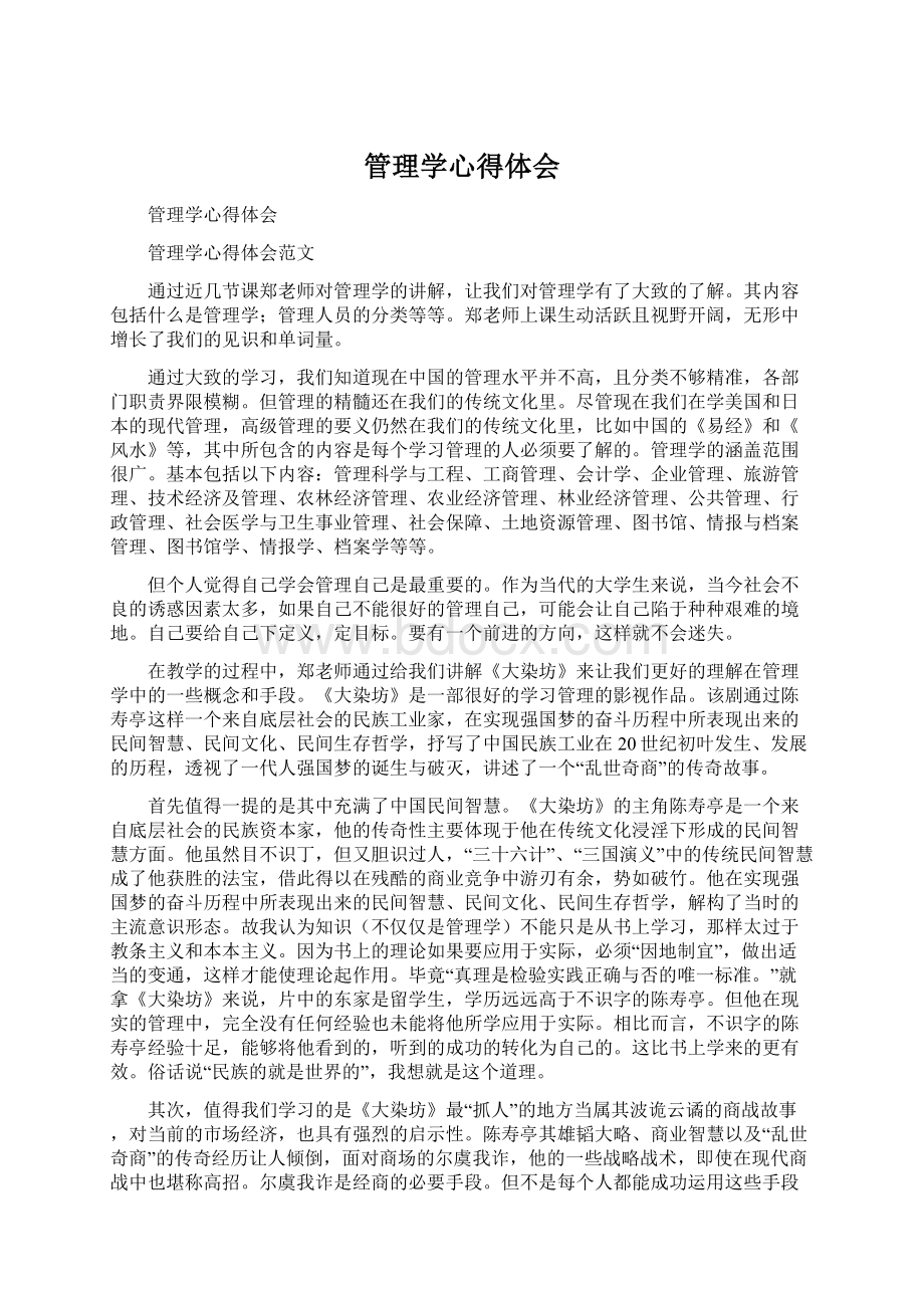 管理学心得体会Word文档下载推荐.docx_第1页