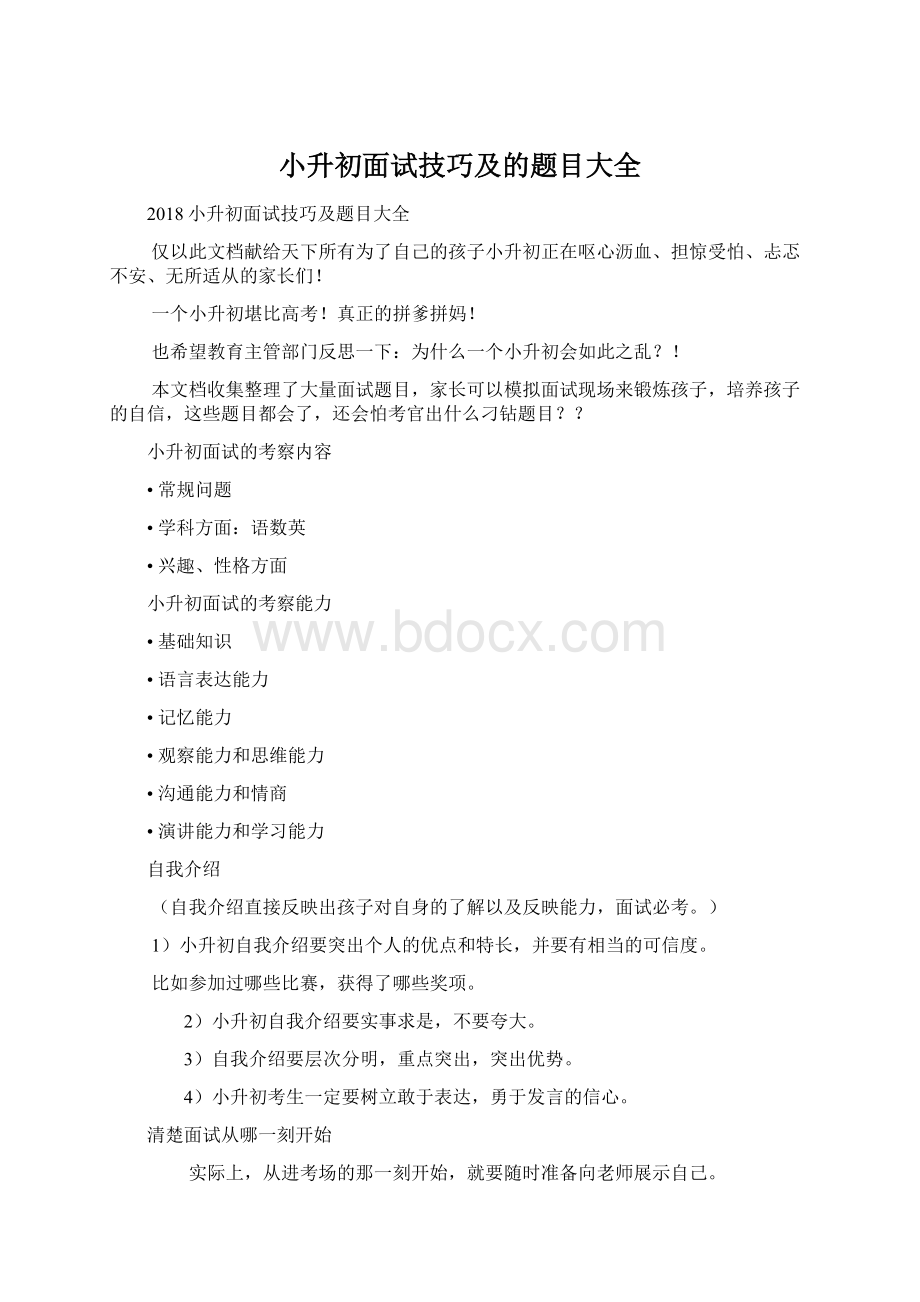 小升初面试技巧及的题目大全.docx