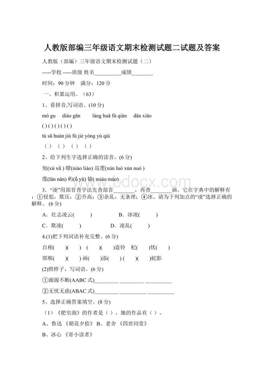 人教版部编三年级语文期末检测试题二试题及答案.docx_第1页