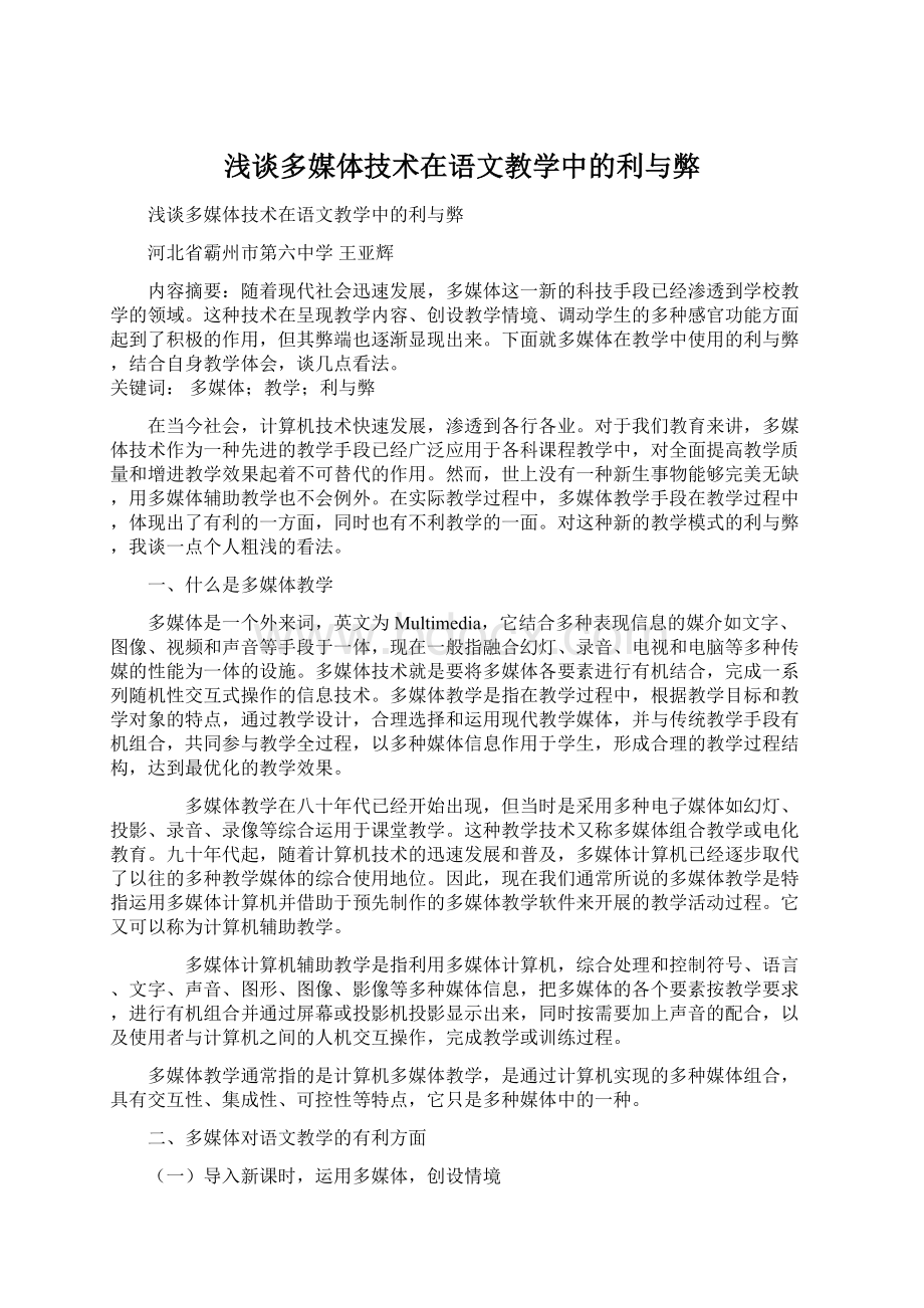 浅谈多媒体技术在语文教学中的利与弊.docx