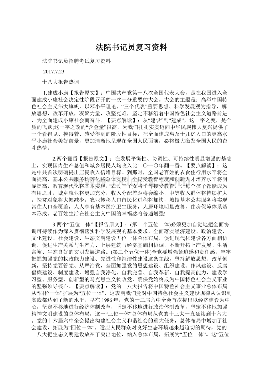 法院书记员复习资料Word文件下载.docx_第1页