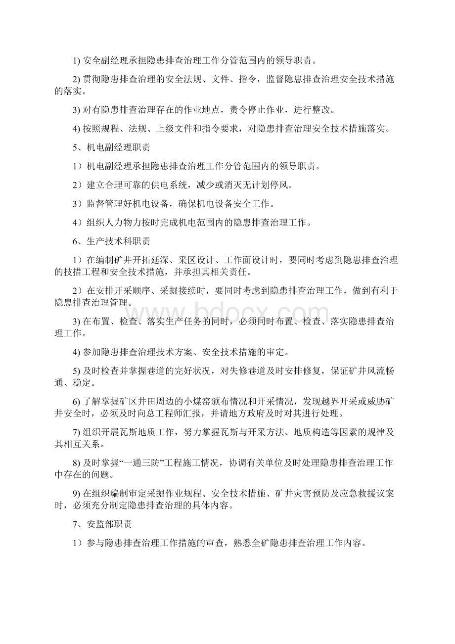 煤矿隐患排查治理工作责任体系Word格式.docx_第3页