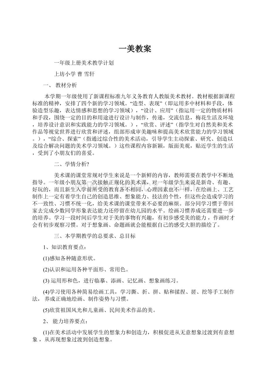 一美教案Word文件下载.docx