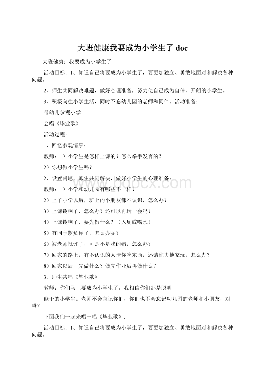 大班健康我要成为小学生了docWord文档格式.docx