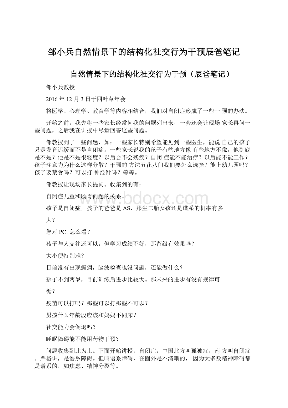 邹小兵自然情景下的结构化社交行为干预辰爸笔记Word格式文档下载.docx