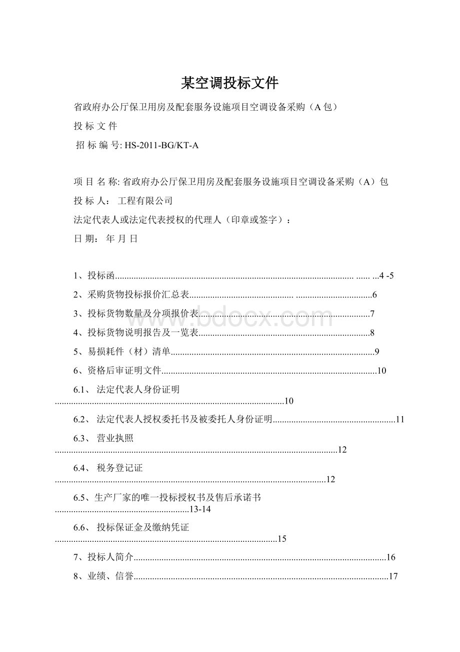 某空调投标文件.docx_第1页