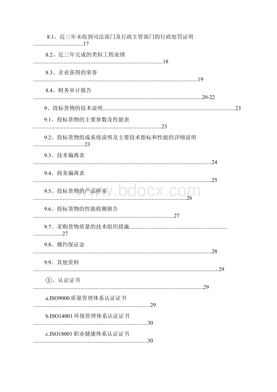 某空调投标文件.docx_第2页