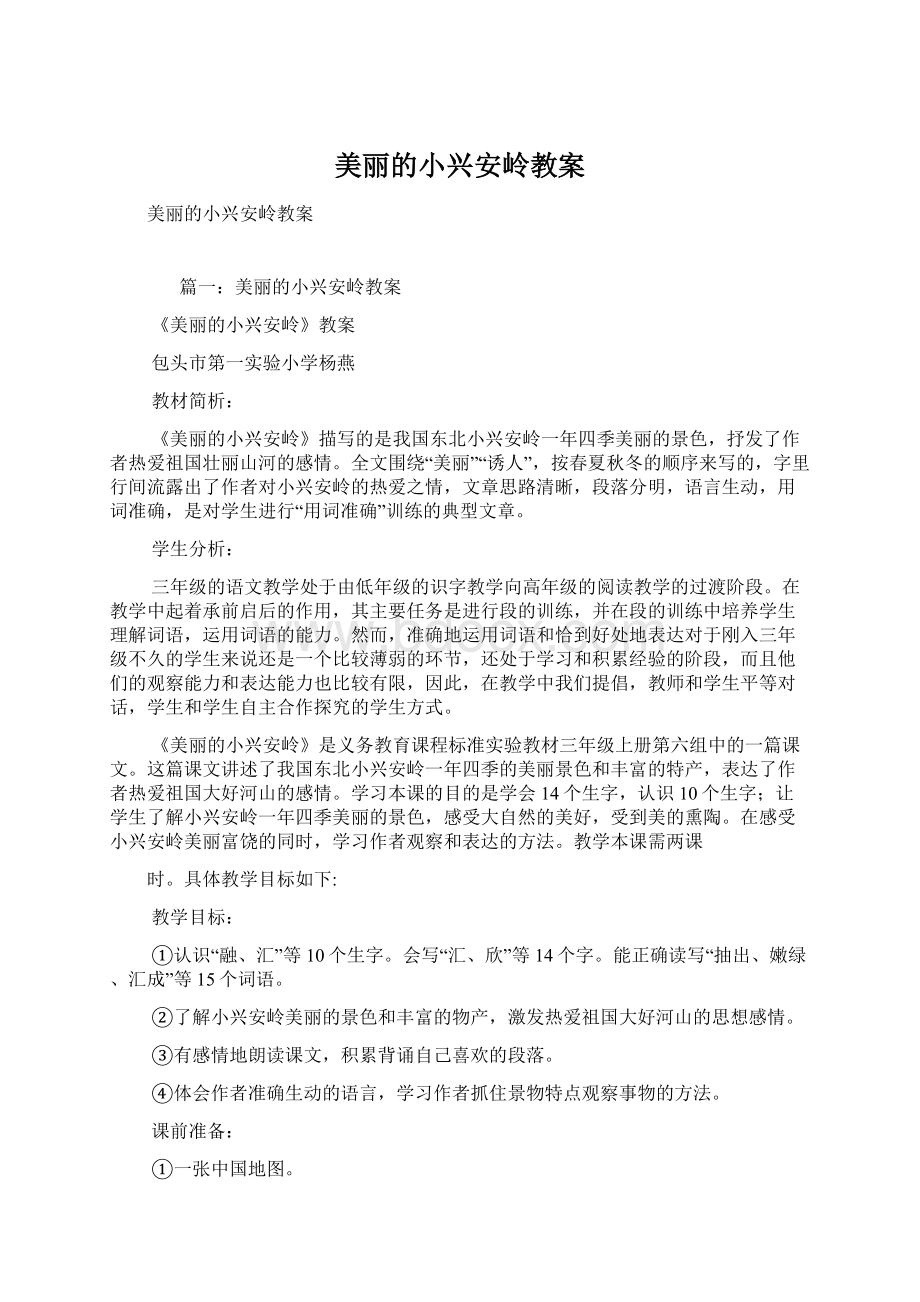 美丽的小兴安岭教案.docx