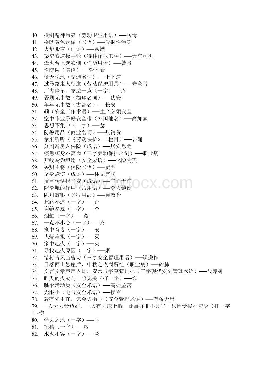 安全谜语大全及答案docWord文档下载推荐.docx_第2页