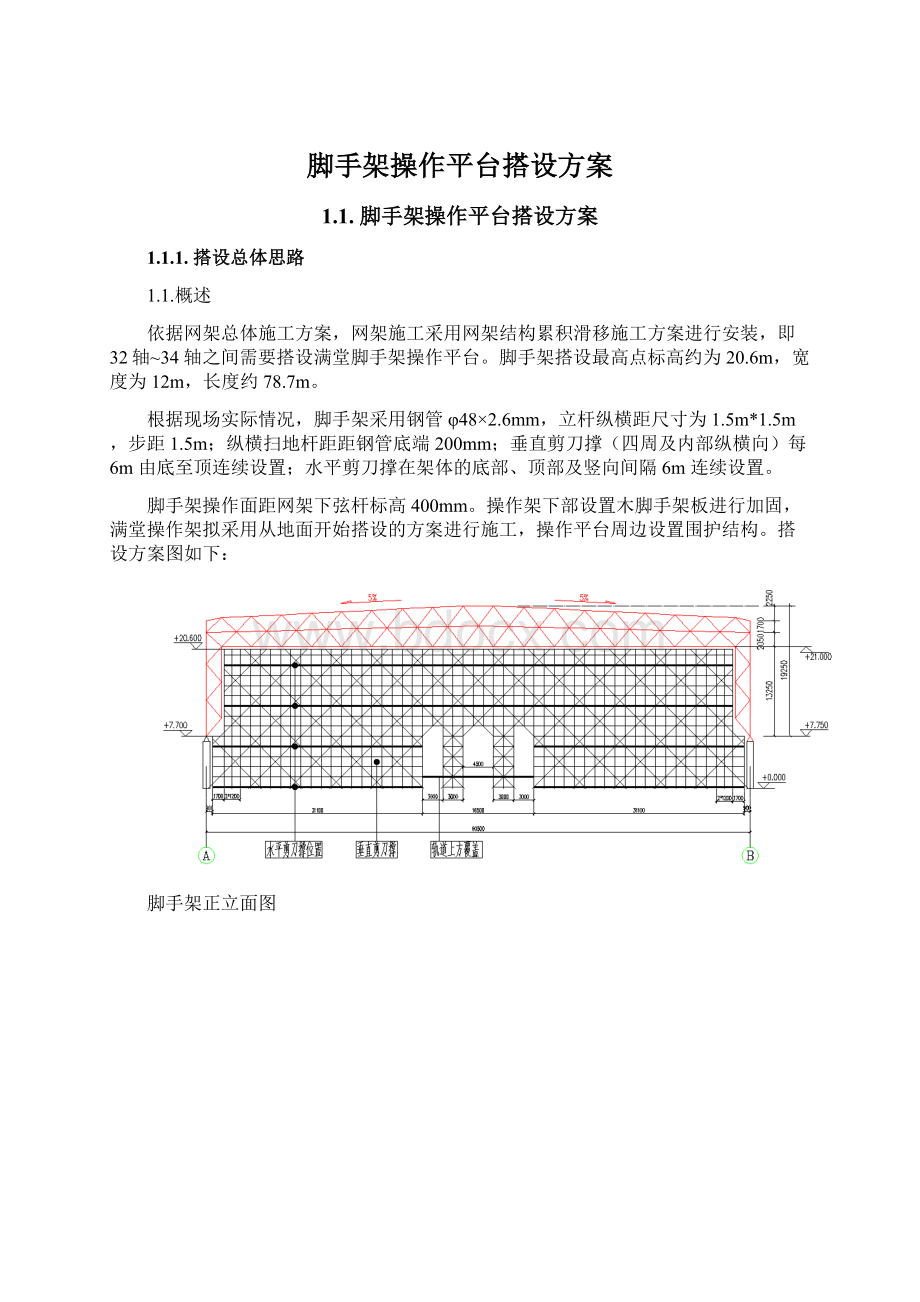 脚手架操作平台搭设方案.docx