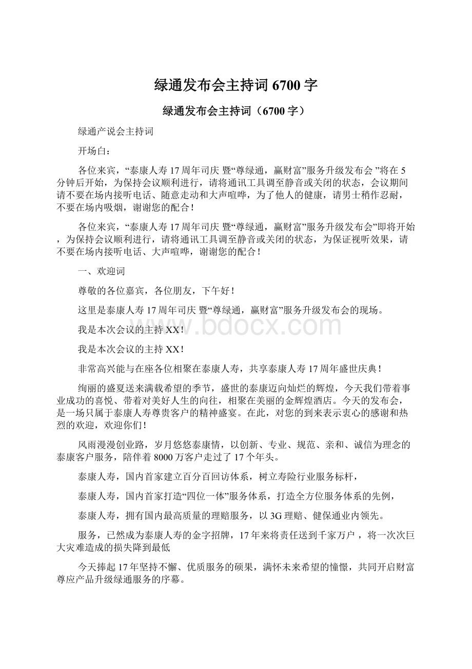 绿通发布会主持词6700字Word文件下载.docx