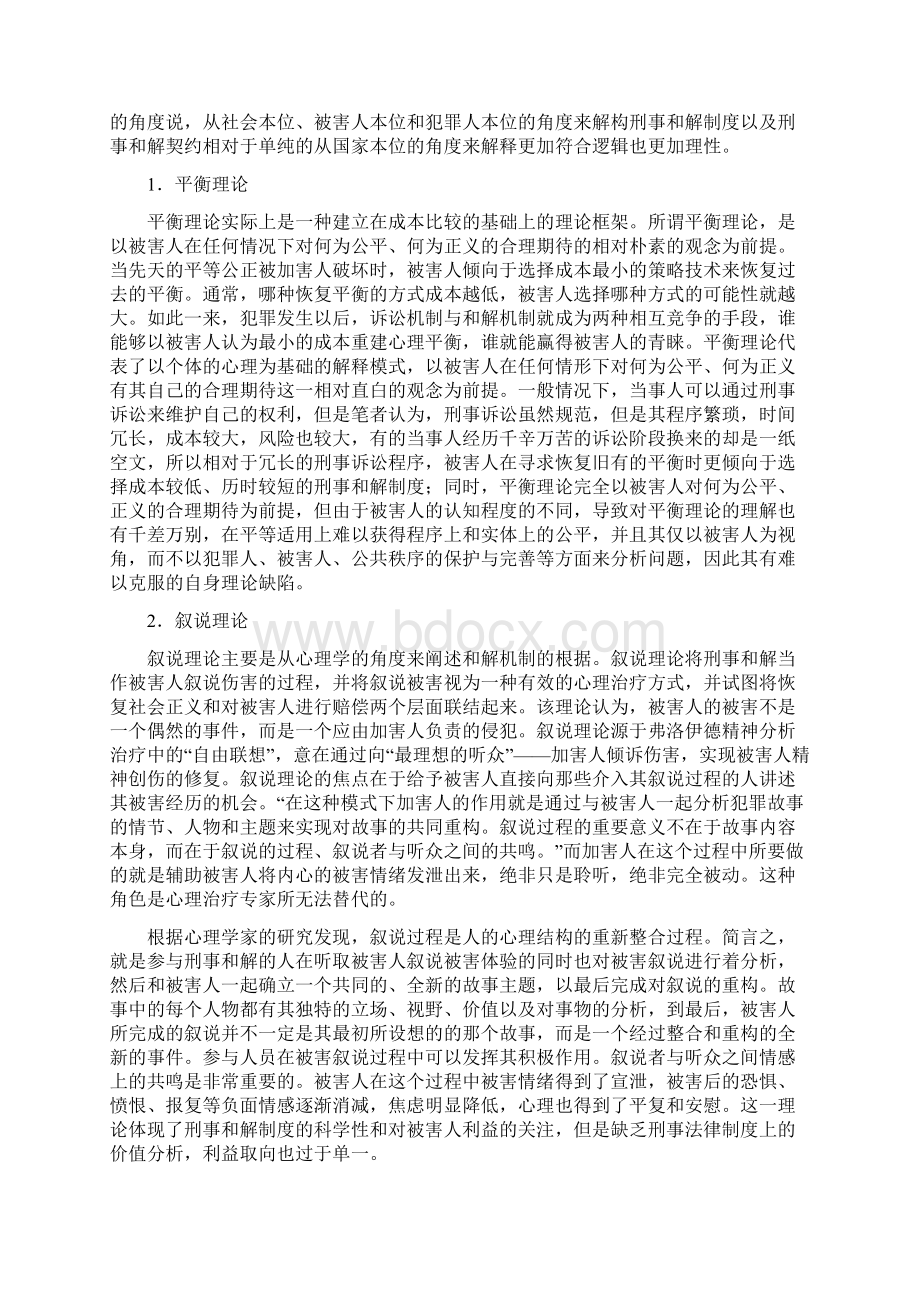 构建刑事和解制度之刍议学位论文Word下载.docx_第3页